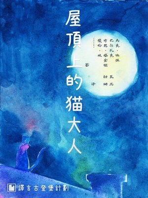 cover image of 屋顶上的猫大人